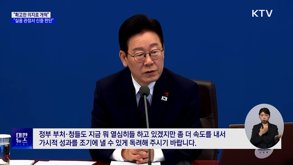 "확고한 의지로 개혁···실용 관점서 신중 판단"