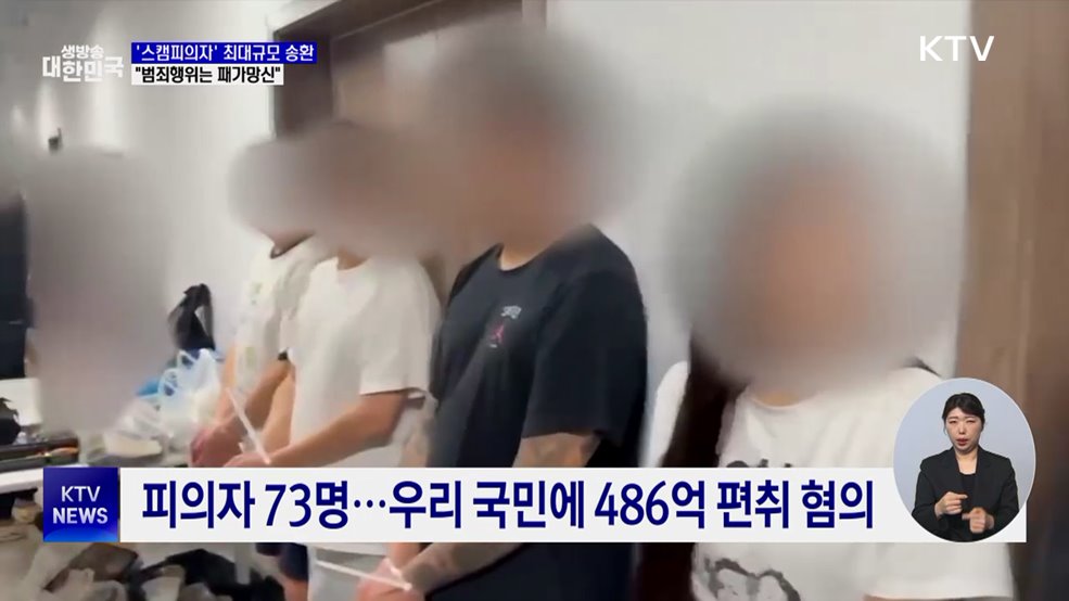 캄보디아 '스캠 피의자' 73명 송환···"범죄행위 패가망신"
