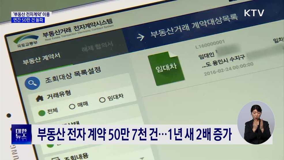 '부동산 전자계약' 연간 50만 건 돌파···2배 증가