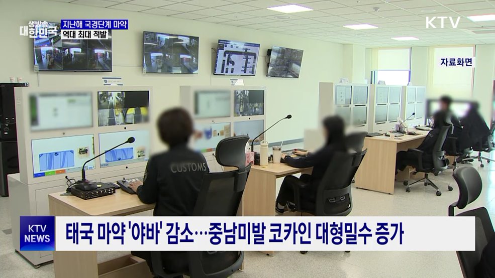 지난해 국경단계서 마약 3천318kg 적발···역대 최대