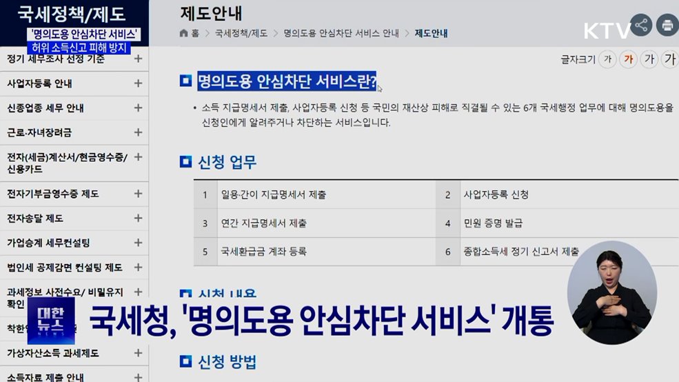 '명의도용 안심차단 서비스'···허위 소득신고 피해 방지