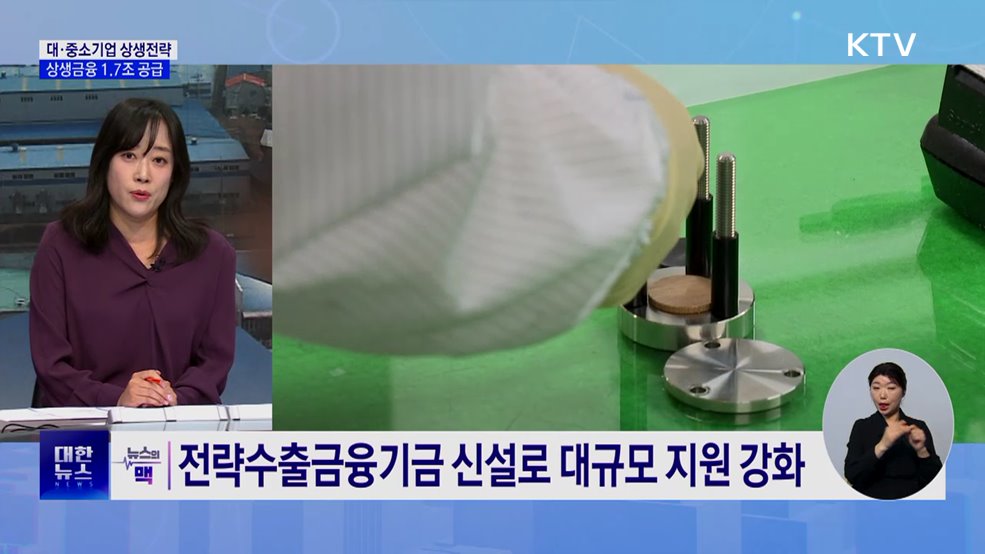 정부, 대·중소기업 상생금융 1조7천억 원 공급 [뉴스의 맥]