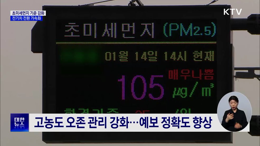 초미세먼지 기준 강화···전기차 전환 가속화