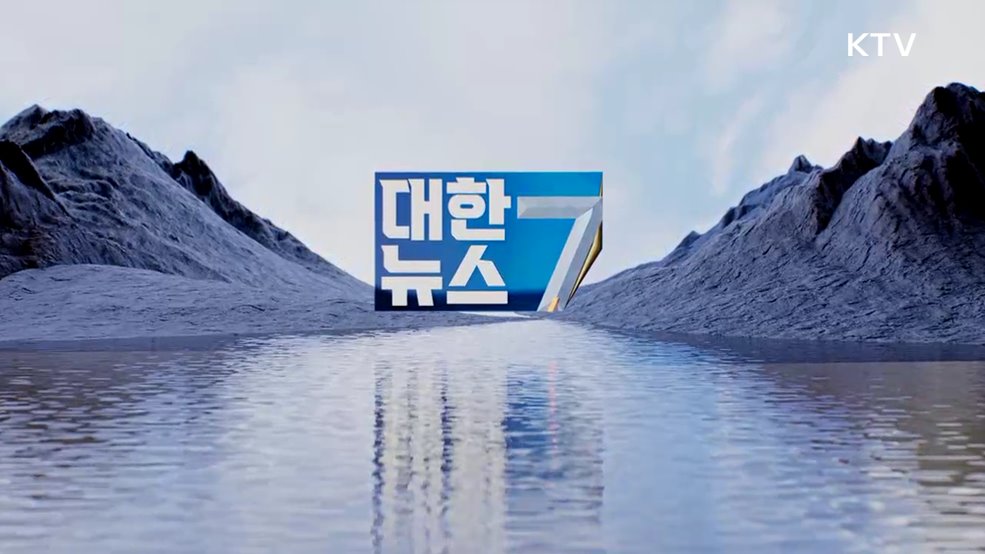 KTV 대한뉴스 7 (571회)