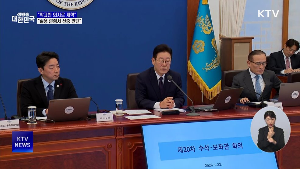 "확고한 의지로 개혁···실용 관점서 신중 판단"