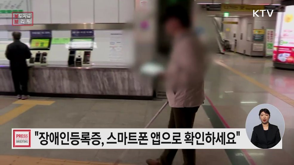 언제 어디서든 편리하게, 스마트폰으로 장애인 자격 확인 가능