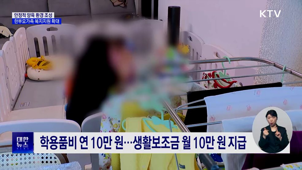 안정적 양육 환경 조성···한부모가족 지원 확대