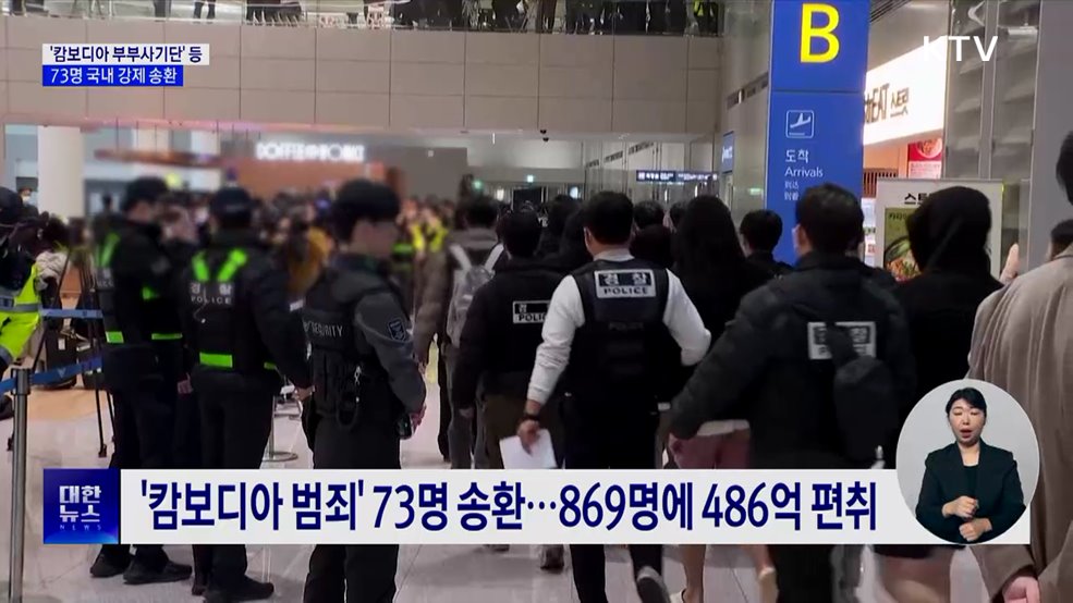 '캄보디아 부부사기단' 등 73명 국내 송환