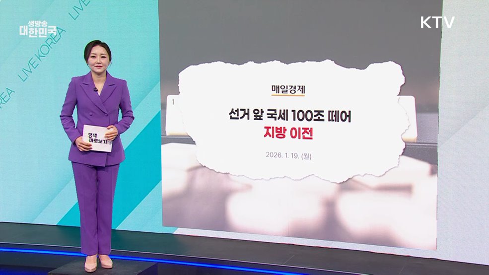 행안부 "지방선거 앞두고 국세 100조원 지방 이전? 사실 아냐" [정책 바로보기]