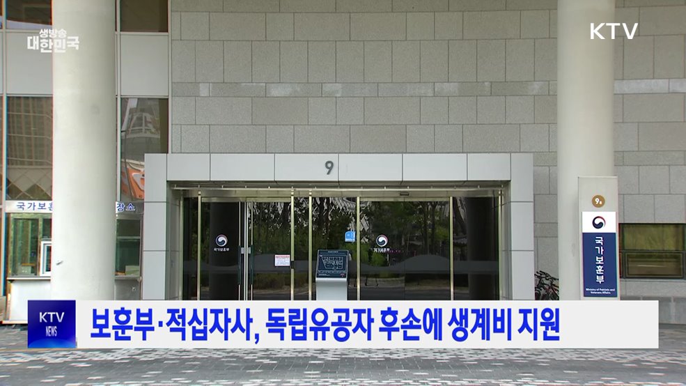 보훈부·적십자사, 독립유공자 후손에 생계비 지원