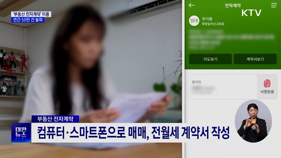 '부동산 전자계약' 연간 50만 건 돌파···2배 증가