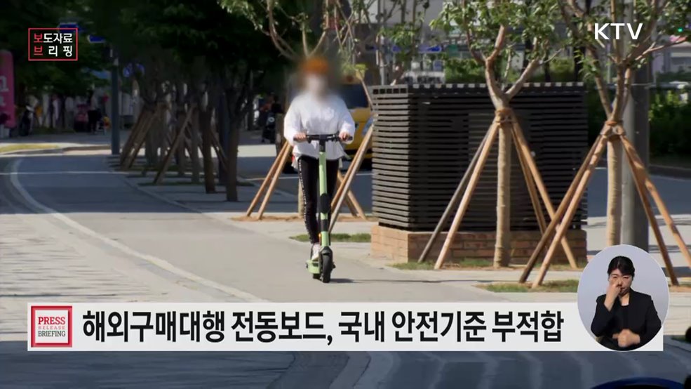 해외구매대행 전동보드, 국내 안전기준에 맞지 않아 이용 주의해야