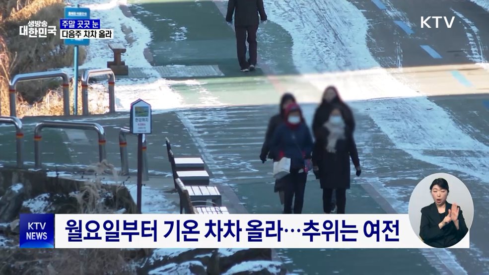 영하권 강추위 계속···주말 곳곳 눈