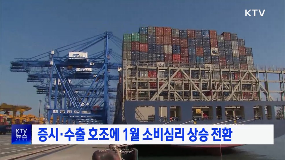 증시·수출 호조에 1월 소비심리 상승 전환