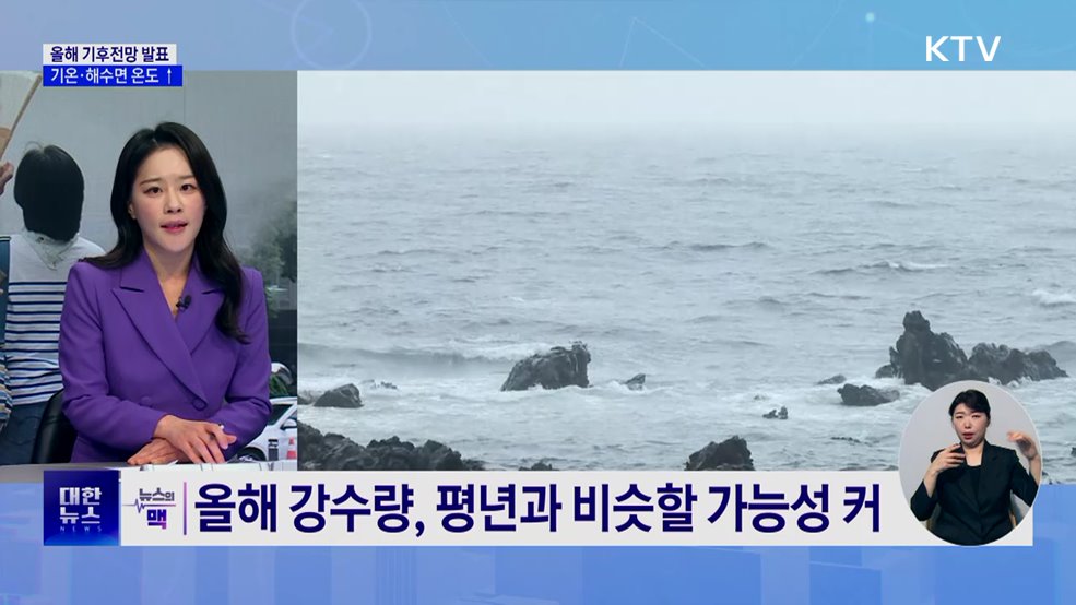 올해 기후전망 발표···"올해 평년보다 더워" [뉴스의 맥]