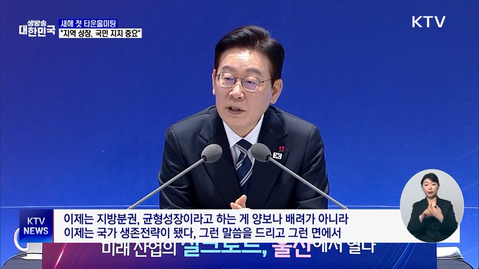 이 대통령, '산업 수도' 울산서 새해 첫 타운홀미팅