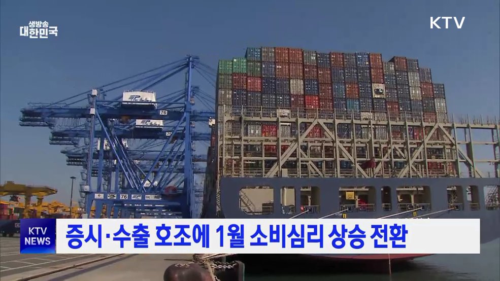 증시·수출 호조에 1월 소비심리 상승 전환