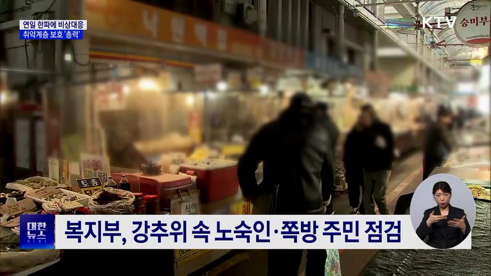 연일 한파에 비상대응···취약계층 보호 총력