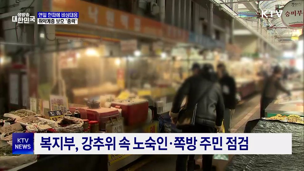 연일 한파에 비상대응···취약계층 보호 총력