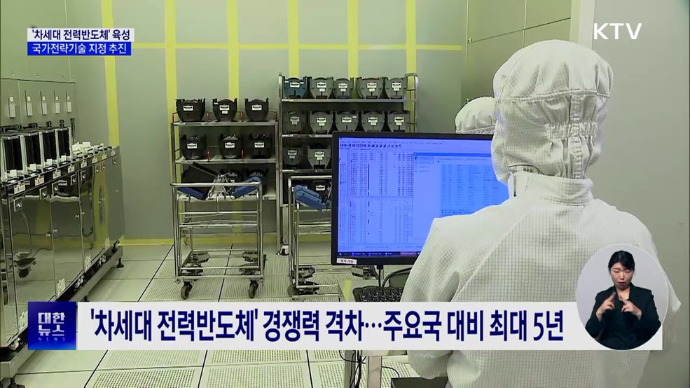 미래 산업 승부수···'차세대 전력반도체' 육성