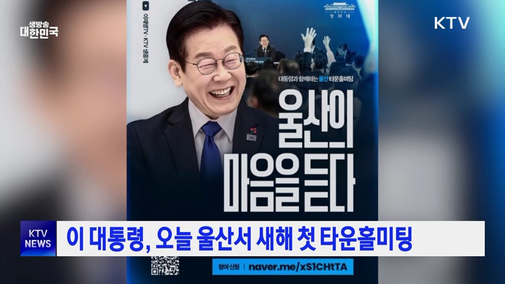 이 대통령, 오늘 울산서 새해 첫 타운홀미팅