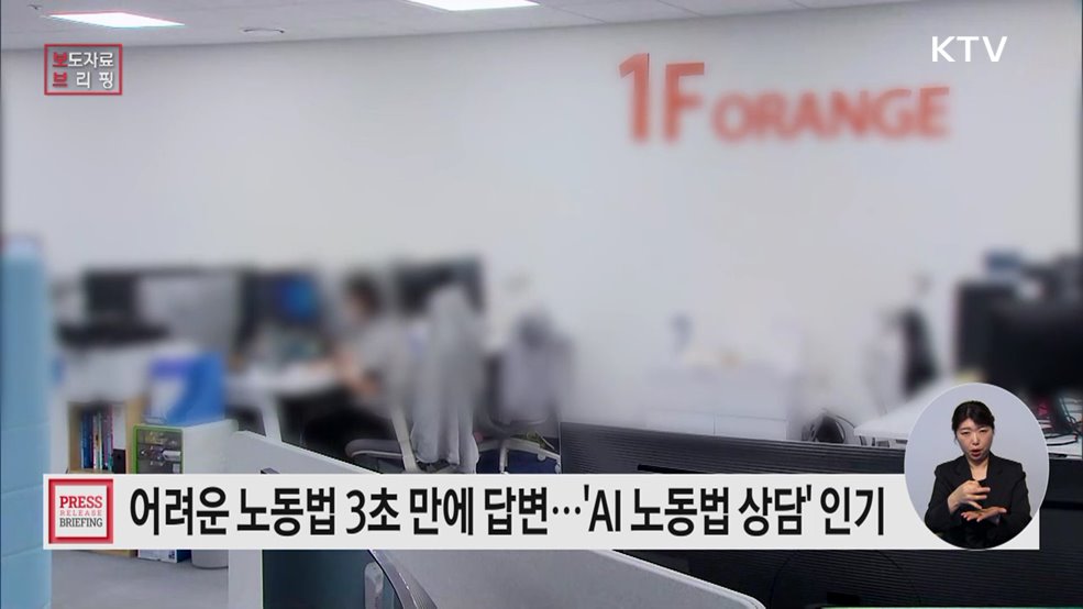 고용노동부 'AI 노동법 상담' 돌풍