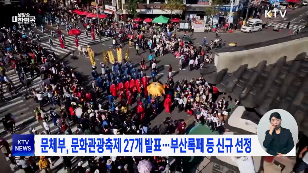 문체부, 문화관광축제 27개 발표···부산록페 등 신규 선정