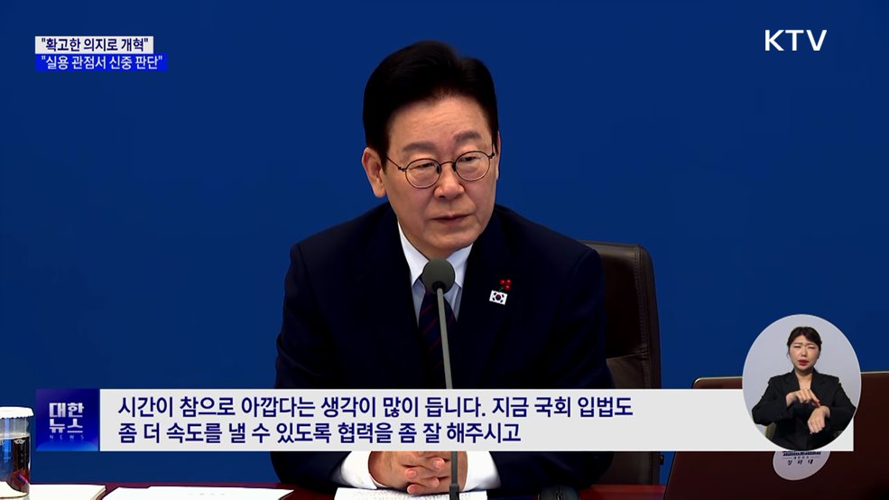 "확고한 의지로 개혁···실용 관점서 신중 판단"