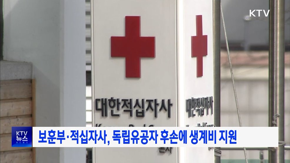 보훈부·적십자사, 독립유공자 후손에 생계비 지원