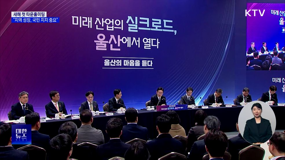 이 대통령, '산업 수도' 울산서 새해 첫 타운홀미팅