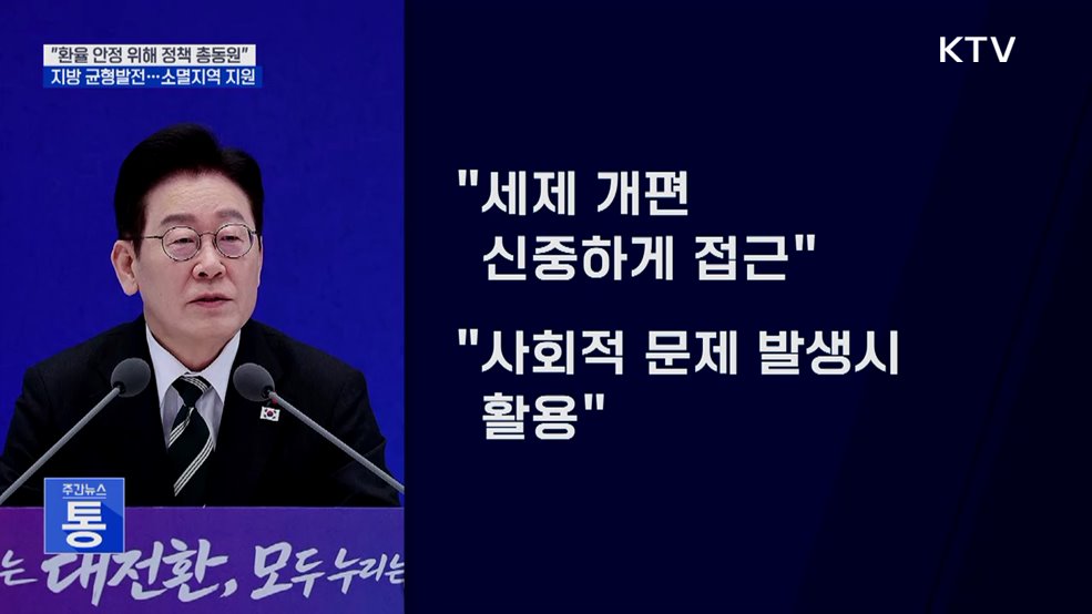 "민생 안정·구조 개혁으로 지속 성장 기반 마련"