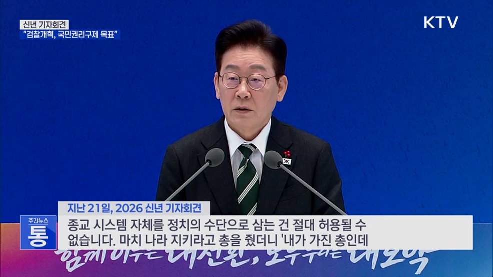 "검찰개혁 목표는 국민권리구제···정교유착은 반란행위"