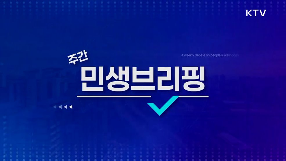 주간 민생 브리핑 (47회)