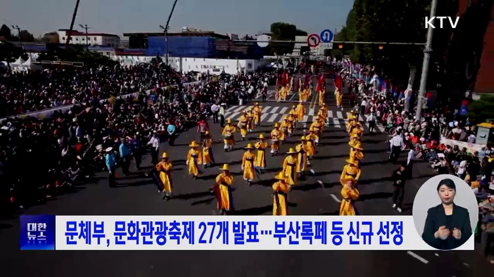 문체부, 문화관광축제 27개 발표···부산록페 등 신규 선정