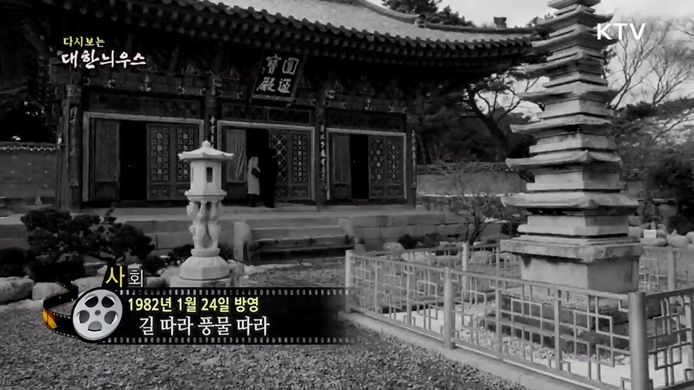 다시보는 대한늬우스 (82. 1. 24.)