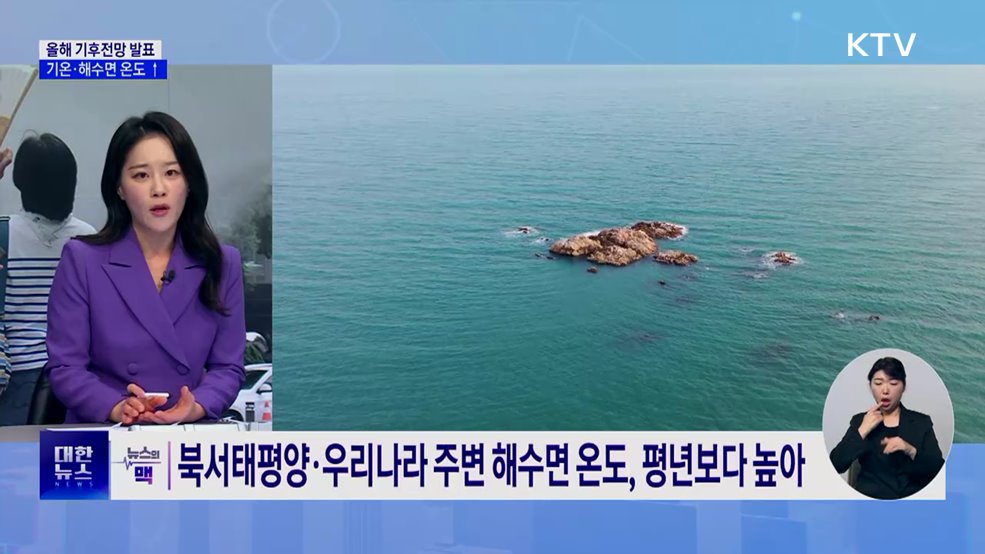 올해 기후전망 발표···"올해 평년보다 더워" [뉴스의 맥]