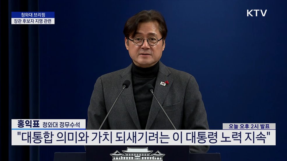 청와대 브리핑 - 장관 후보자 지명 관련