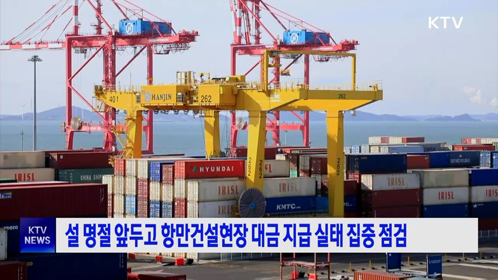 설 명절 앞두고 항만건설현장 대금 지급 실태 집중 점검