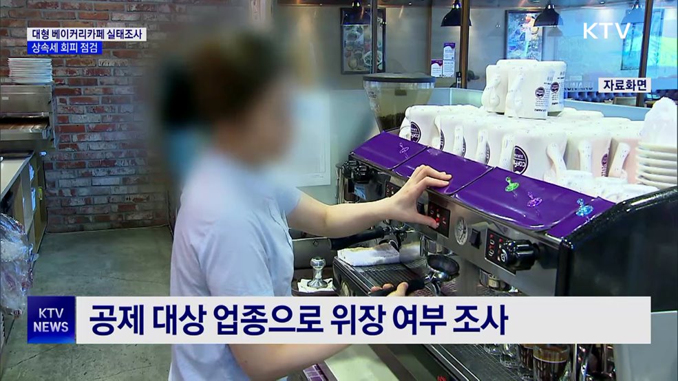 상속세 회피 '대형 베이커리카페'···국세청 실태조사