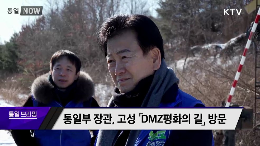 통일부 장관, 고성 「DMZ평화의 길」 방문
