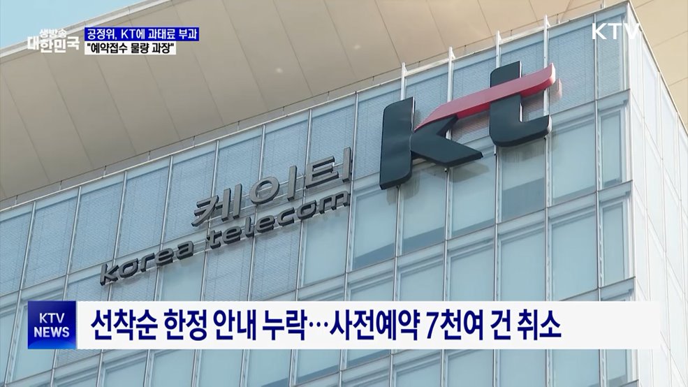 공정위, KT에 과태료 부과···"예약접수 물량 과장"