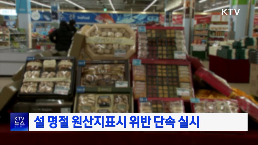 설 명절 원산지표시 위반 단속 실시