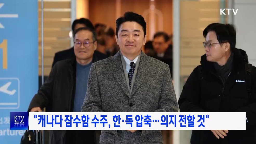 "캐나다 잠수함 수주, 한·독 압축···의지 전할 것"