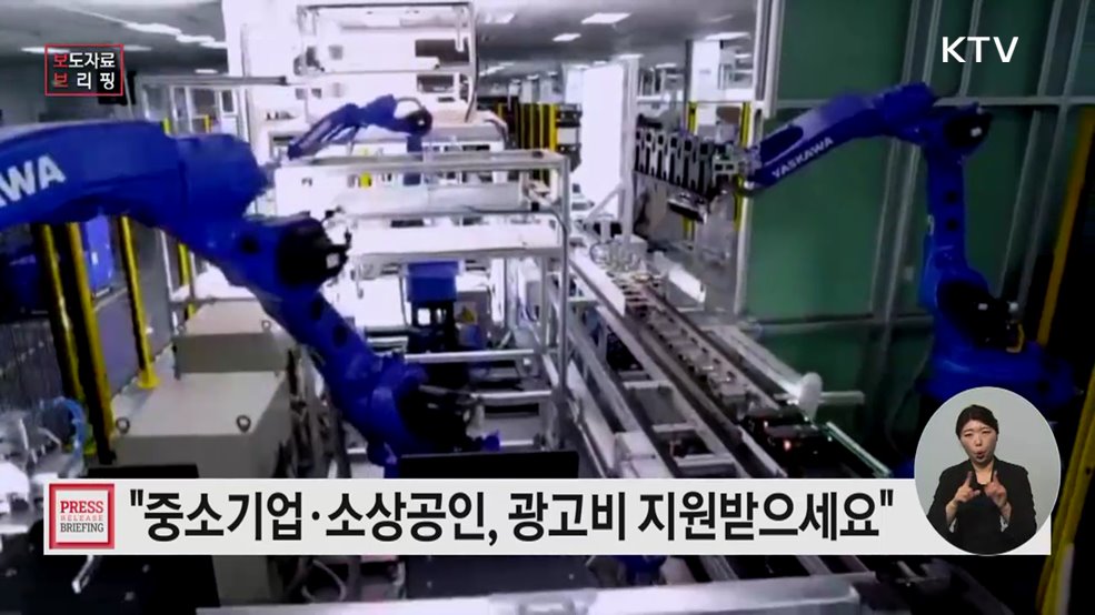 "중소기업·소상공인, 광고비 지원 받으세요"