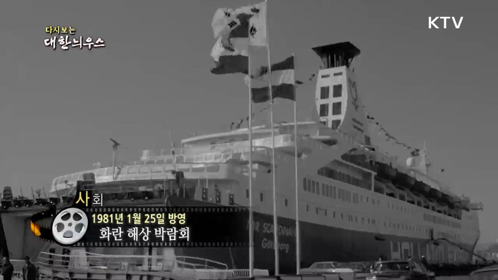 다시보는 대한늬우스 (81. 1. 25.)