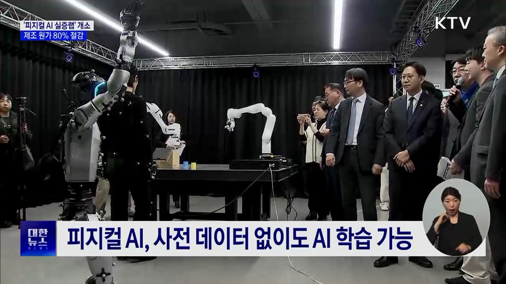 '피지컬 AI 실증랩' 개소···제조 원가 80% 절감