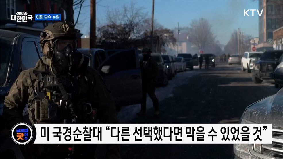 미 미네소타 이민 단속 도중 총격 사망···시위 확산 [글로벌 핫이슈]