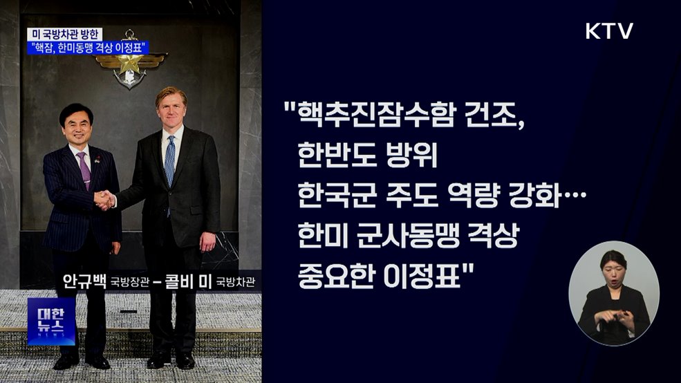 미 국방차관 방한···"핵잠, 한미동맹 격상 이정표"