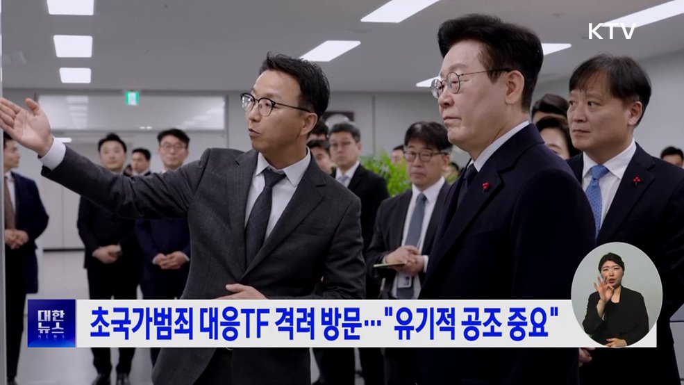 초국가범죄 대응TF 격려 방문···"유기적 공조 중요"