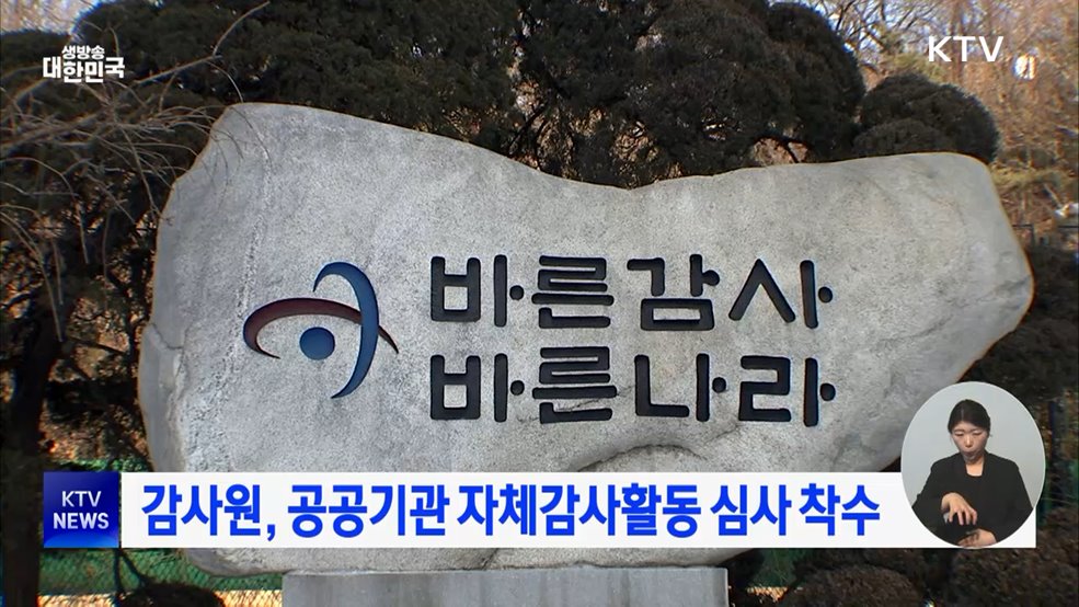 감사원, 공공기관 자체감사활동 심사 착수